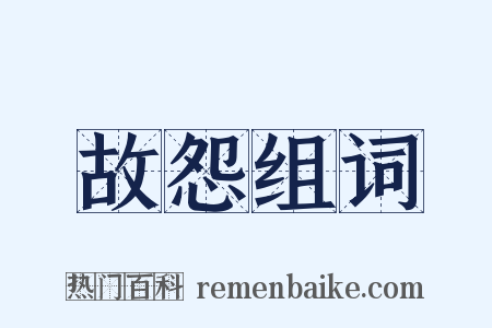 故怨组词是什么意思的图片
